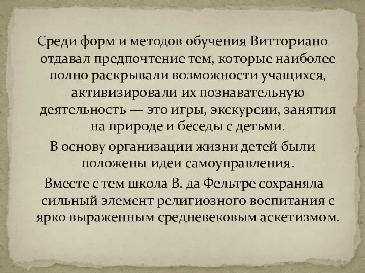 Среди форм и методов обучения Витториано отдавал предпочтение тем, которые наиболее полно