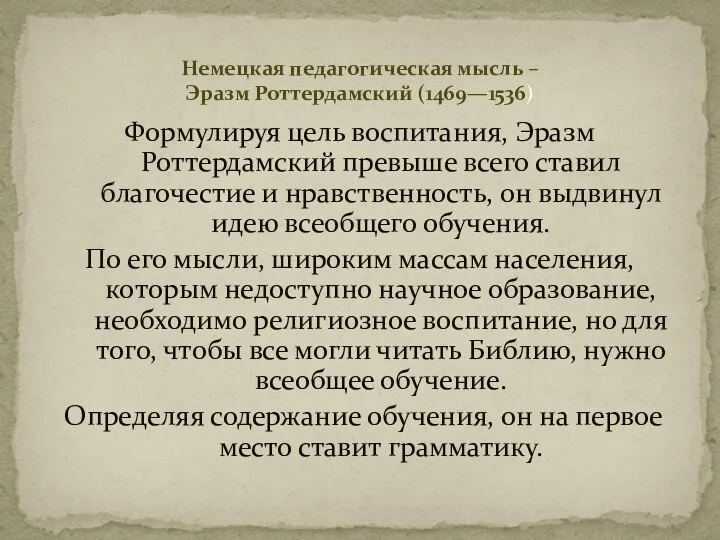 Немецкая педагогическая мысль – Эразм Роттердамский (1469—1536) Формулируя цель воспитания, Эразм Роттердамский