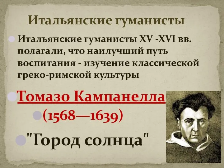 Итальянские гуманисты Итальянские гуманисты XV -XVI вв. полагали, что наилучший путь воспитания