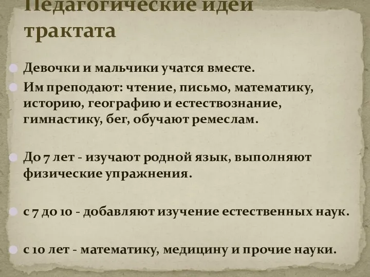 Девочки и мальчики учатся вместе. Им преподают: чтение, письмо, математику, историю, географию