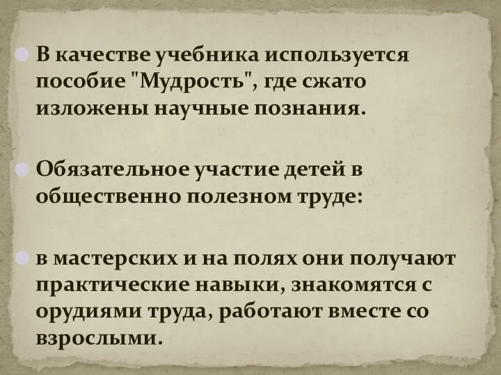 В качестве учебника используется пособие "Мудрость", где сжато изложены научные познания. Обязательное