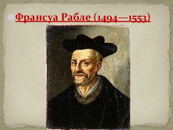 Франсуа Рабле (1494—1553)