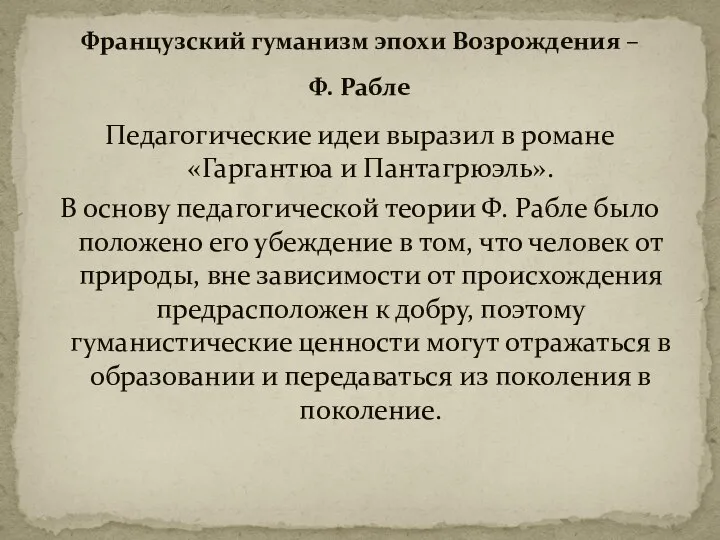 Французский гуманизм эпохи Возрождения – Ф. Рабле Педагогические идеи выразил в романе