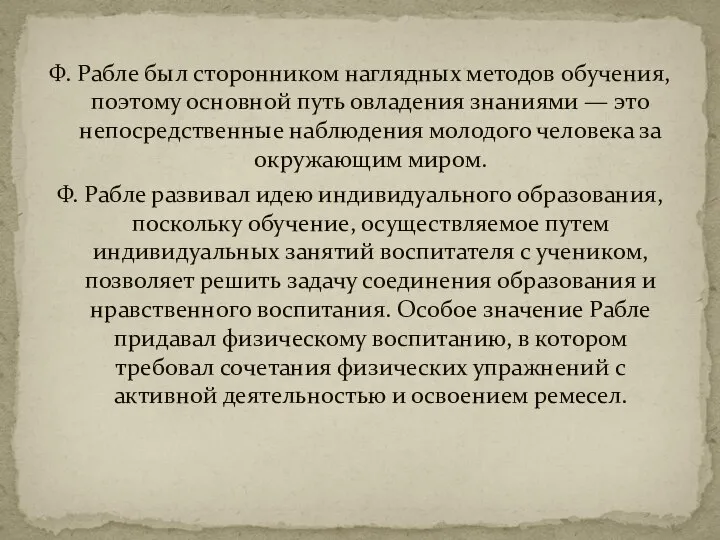 Ф. Рабле был сторонником наглядных методов обучения, поэтому основной путь овладения знаниями