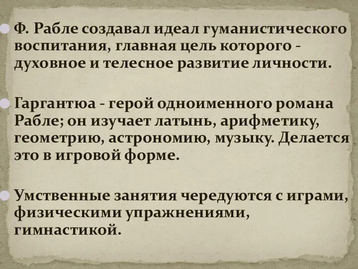 Ф. Рабле создавал идеал гуманистического воспитания, главная цель которого - духовное и