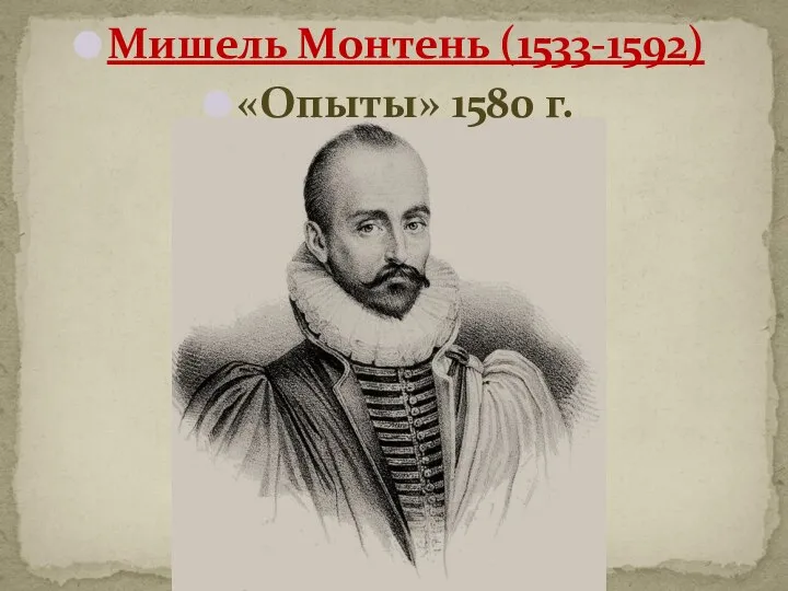 Мишель Монтень (1533-1592) «Опыты» 1580 г.