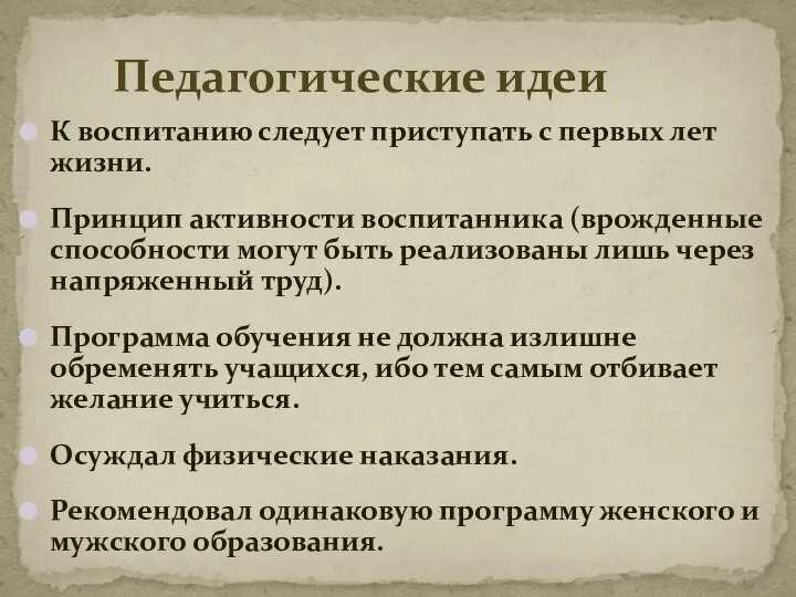 К воспитанию следует приступать с первых лет жизни. Принцип активности воспитанника (врожденные