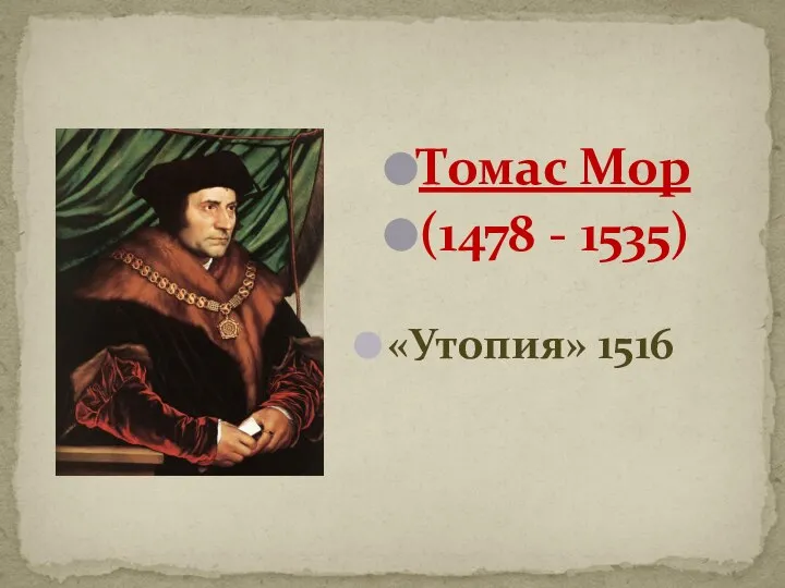 Томас Мор (1478 - 1535) «Утопия» 1516