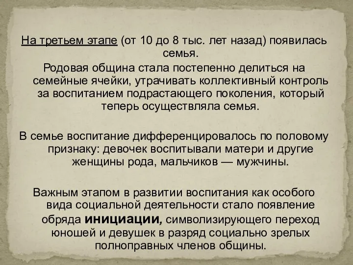 На третьем этапе (от 10 до 8 тыс. лет назад) появилась семья.