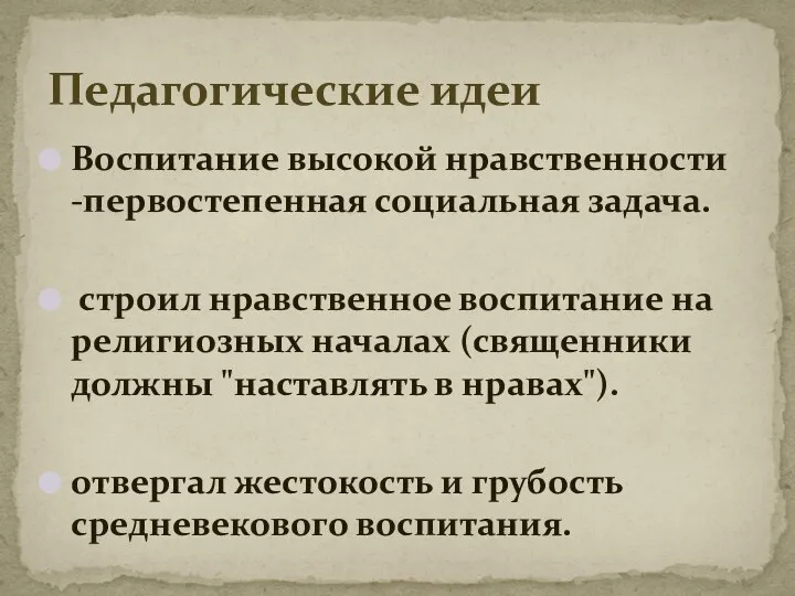 Воспитание высокой нравственности -первостепенная социальная задача. строил нравственное воспитание на религиозных началах