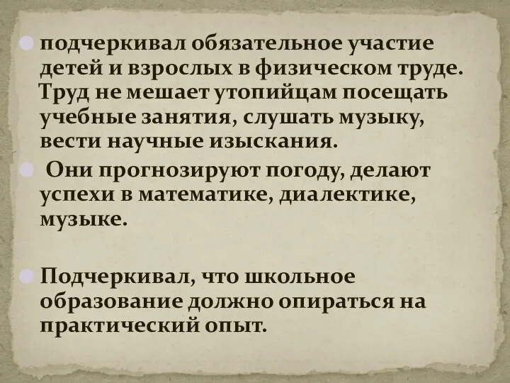 подчеркивал обязательное участие детей и взрослых в физическом труде. Труд не мешает