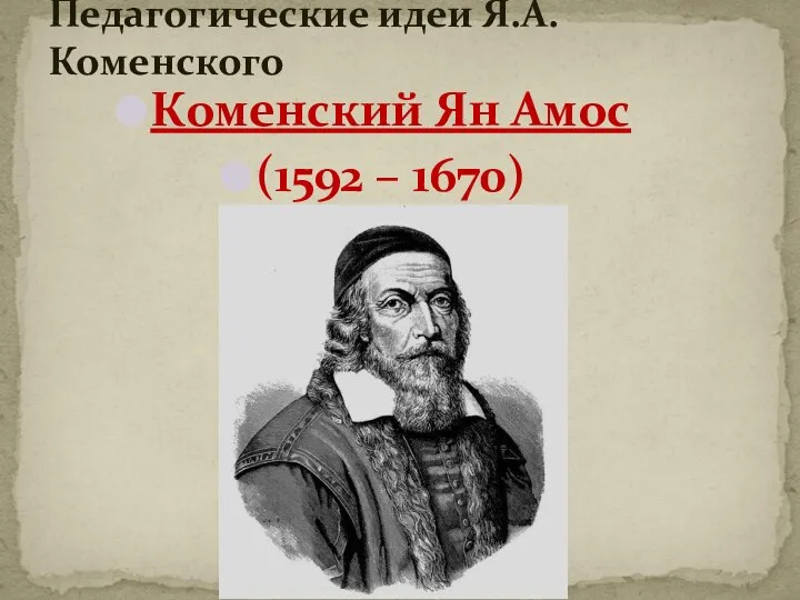 Коменский Ян Амос (1592 – 1670) Педагогические идеи Я.А.Коменского
