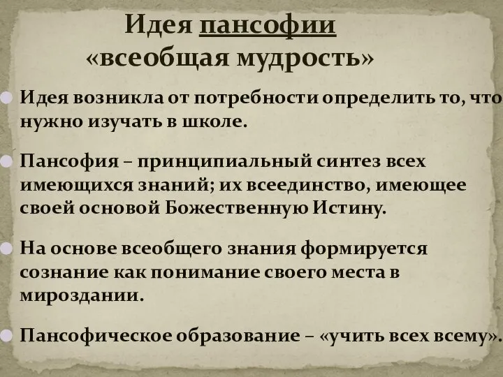 Идея возникла от потребности определить то, что нужно изучать в школе. Пансофия