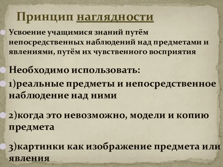 Усвоение учащимися знаний путём непосредственных наблюдений над предметами и явлениями, путём их