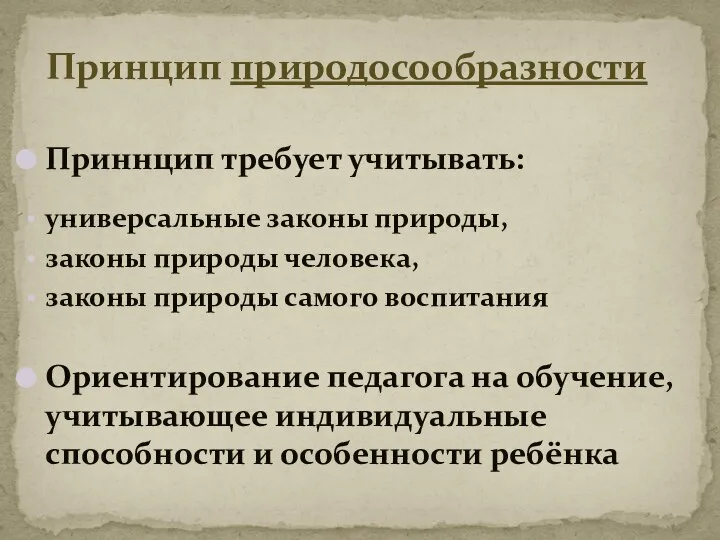 Приннцип требует учитывать: универсальные законы природы, законы природы человека, законы природы самого