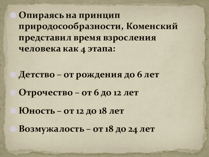 Опираясь на принцип природосообразности, Коменский представил время взросления человека как 4 этапа: