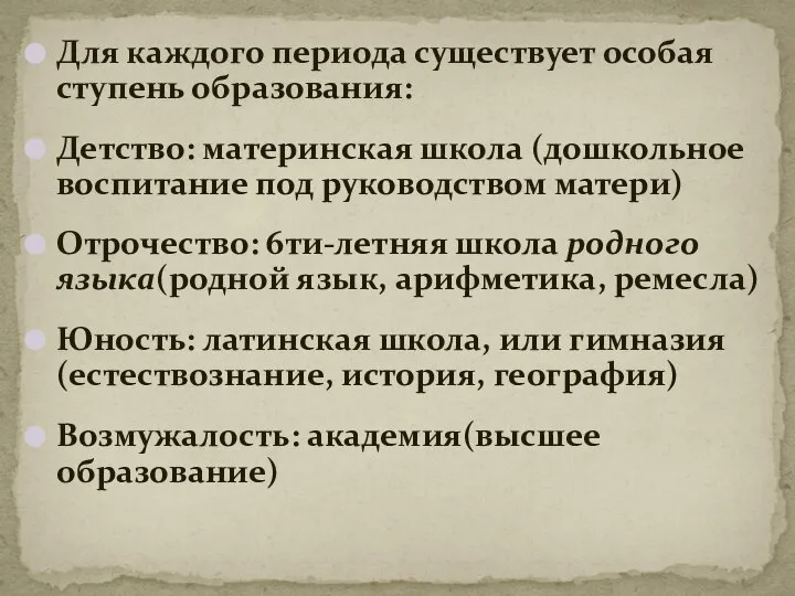 Для каждого периода существует особая ступень образования: Детство: материнская школа (дошкольное воспитание