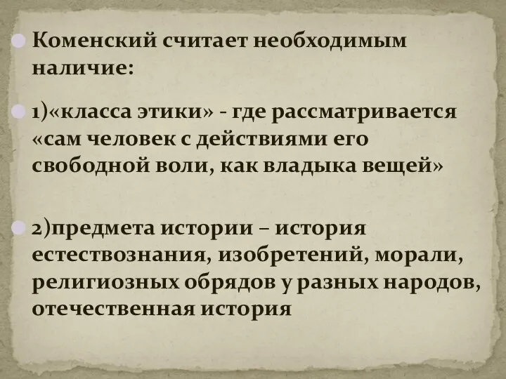 Коменский считает необходимым наличие: 1)«класса этики» - где рассматривается «сам человек с