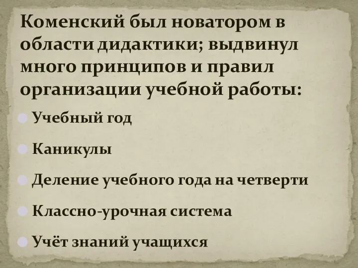 Учебный год Каникулы Деление учебного года на четверти Классно-урочная система Учёт знаний