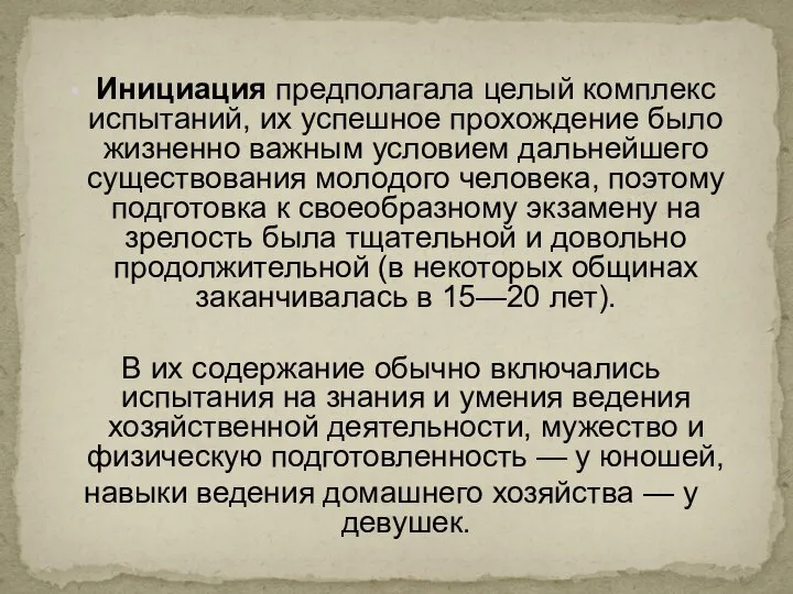 Инициация предполагала целый комплекс испытаний, их успешное прохождение было жизненно важным условием