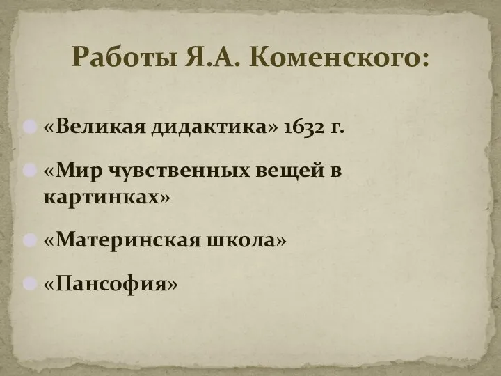 «Великая дидактика» 1632 г. «Мир чувственных вещей в картинках» «Материнская школа» «Пансофия» Работы Я.А. Коменского: