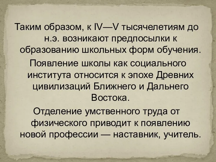 Таким образом, к IV—V тысячелетиям до н.э. возникают предпосылки к образованию школьных