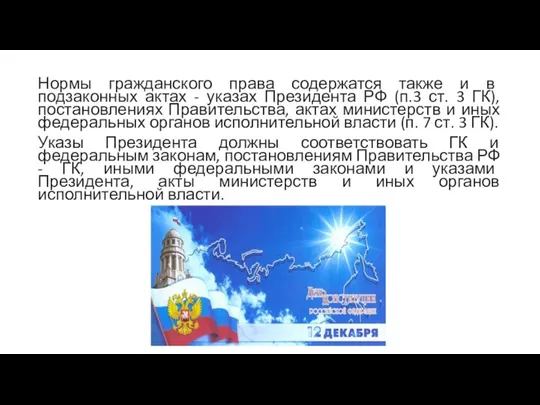 Нормы гражданского права содержатся также и в подзаконных актах - указах Президента