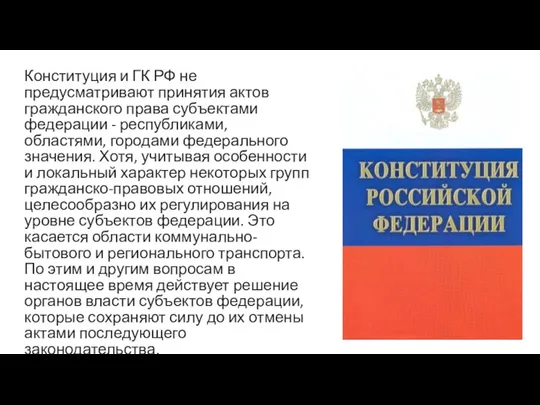 Конституция и ГК РФ не предусматривают принятия актов гражданского права субъектами федерации