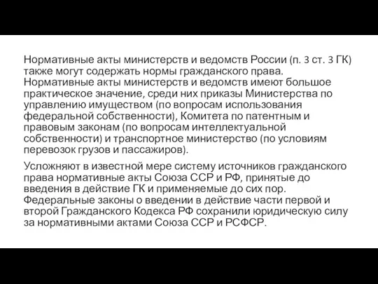 Нормативные акты министерств и ведомств России (п. 3 ст. 3 ГК) также