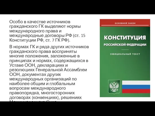 Особо в качестве источников гражданского ГК выделяют нормы международного права и международные