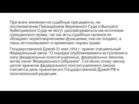 При всем значении ни судебные прецеденты, ни постановления Президиумов Верховного Суда и