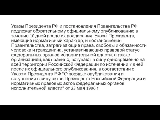 Указы Президента РФ и постановления Правительства РФ подлежат обязательному официальному опубликованию в