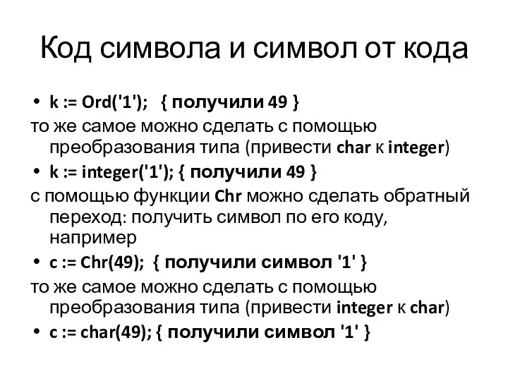 Код символа и символ от кода k := Ord('1'); { получили 49