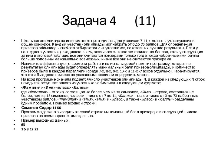 Задача 4 (11) Школьная олимпиада по информатике проводилась для учеников 7-11-х классов,