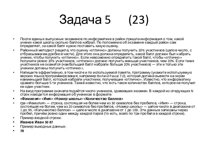 Задача 5 (23) После единых выпускных экзаменов по информатике в район пришла