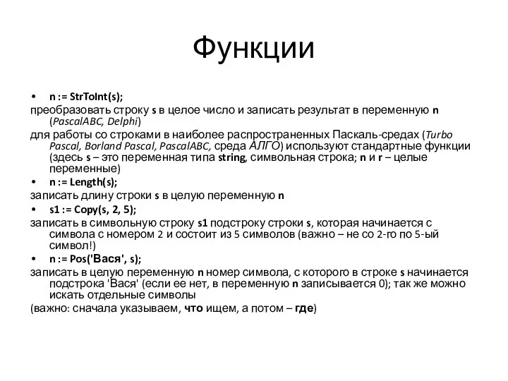 Функции n := StrToInt(s); преобразовать строку s в целое число и записать