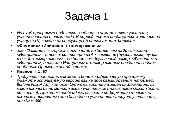 Задача 1 На вход программе подаются сведения о номерах школ учащихся, участвовавших