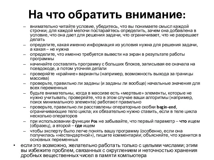 На что обратить внимание: внимательно читайте условие, убедитесь, что вы понимаете смысл