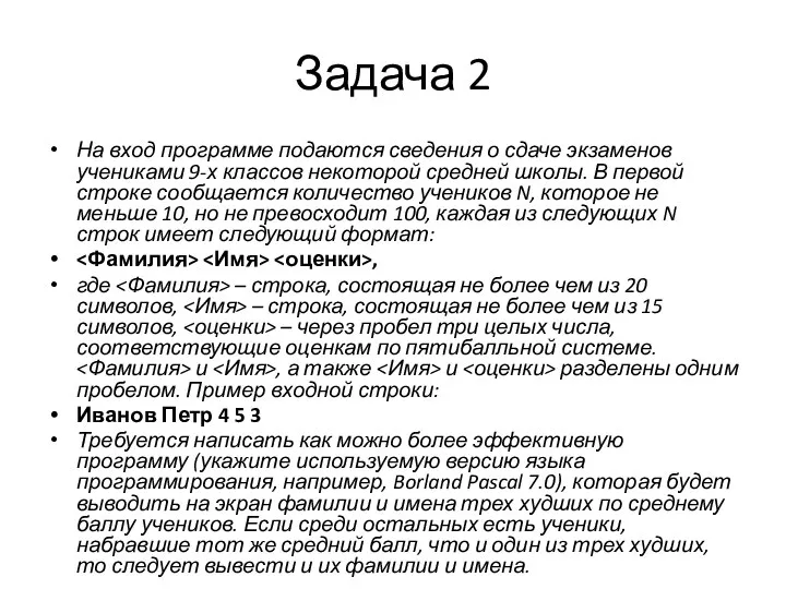 Задача 2 На вход программе подаются сведения о сдаче экзаменов учениками 9-х