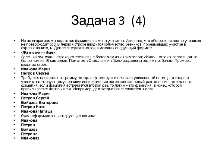 Задача 3 (4) На вход программы подаются фамилии и имена учеников. Известно,