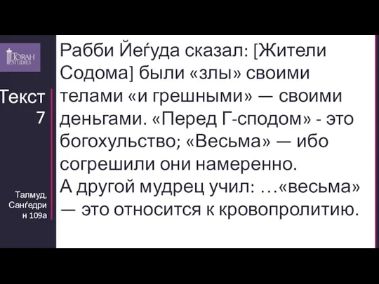 Талмуд, Санѓедрин 109а Текст 7 Рабби Йеѓуда сказал: [Жители Содома] были «злы»