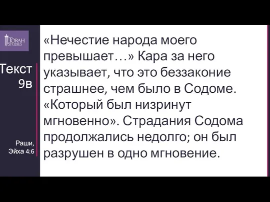 Раши, Эйха 4:6 Текст 9в «Нечестие народа моего превышает…» Кара за него