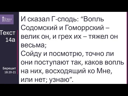 Берешит 18:20-21 Текст 14а И сказал Г-сподь: “Вопль Содомский и Гоморрский –