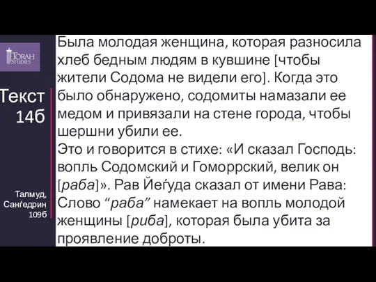 Талмуд, Санѓедрин 109б Текст 14б Была молодая женщина, которая разносила хлеб бедным