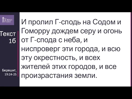 Берешит, 19:24-25 Текст 1б И пролил Г-сподь на Содом и Гоморру дождем