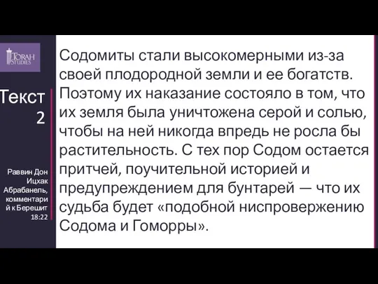 Раввин Дон Ицхак Абрабанель, комментарий к Берешит 18:22 Текст 2 Содомиты стали