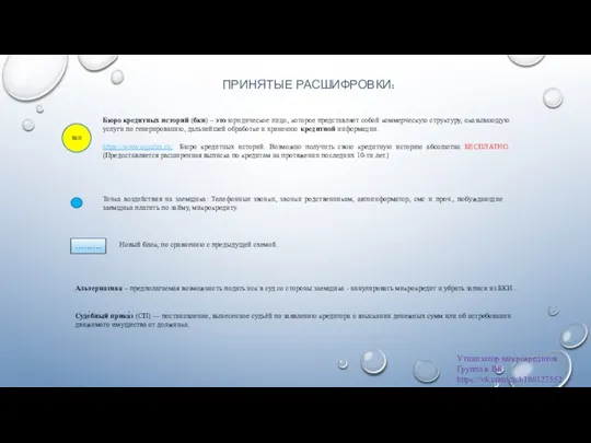 ПРИНЯТЫЕ РАСШИФРОВКИ: БКИ Бюро кредитных историй (бки) – это юридическое лицо, которое