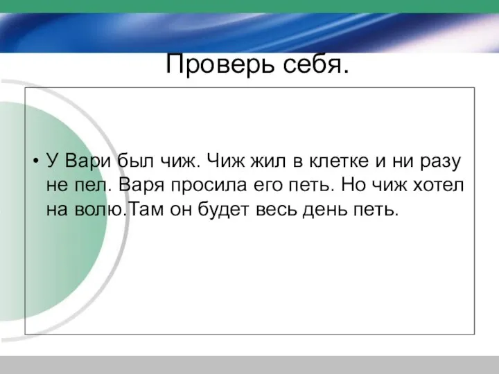 Проверь себя. У Вари был чиж. Чиж жил в клетке и ни