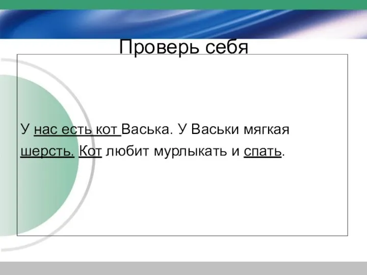 Проверь себя У нас есть кот Васька. У Васьки мягкая шерсть. Кот любит мурлыкать и спать.