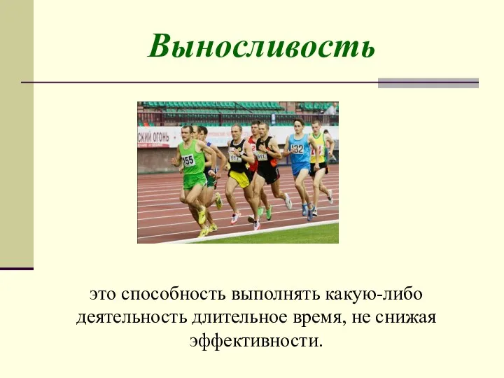 Выносливость это способность выполнять какую-либо деятельность длительное время, не снижая эффективности.